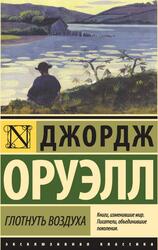 Глотнуть воздуха, Оруэлл Д., 2015