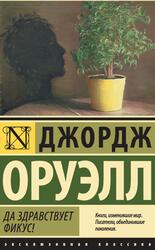 Да здравствует фикус, Оруэлл Д., 2014