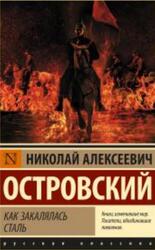Как закалялась сталь, Островский Н.А., 2018