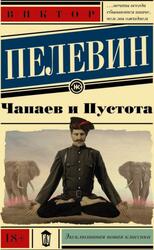 Чапаев и Пустота, Пелевин В.