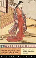 Повесть о прекрасной Отикубо, Повесть о старике Такэтори, 2023