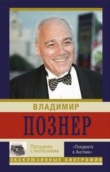 Прощание с иллюзиями, Поедемте в Англию, Познер В.В., 2015