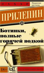 Ботинки, полные горячей водкой, Сборник, Прилепин З., 2016