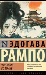 Чудовище во мраке, Рампо Э., 2024