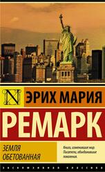 Земля обетованная, Ремарк Э.М.