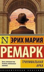 Триумфальная арка, Ремарк Э.М.