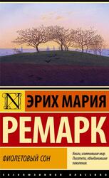 Фиолетовый сон, Ремарк Э.М., 2022