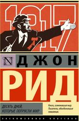 Десять дней, которые потрясли мир, Рид Д., 2022