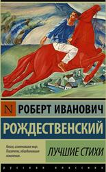 Лучшие стихи, Рождественский Р.И., 2016