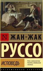 Исповедь, Роман, Руссо Ж., 2021