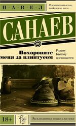 Похороните меня за плинтусом, Санаев П.В.