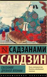 Сказания Древней Японии, Садзанами С., 2022