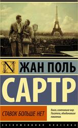 Ставок больше нет, Сартр Ж-П.