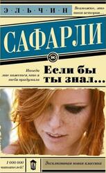 Если бы ты знал, Сафарли Э., 2020