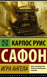 Кладбище забытых книг, Игра ангела, Сафон К.Р.