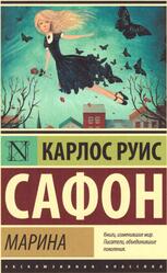 Марина, Роман, Сафон К.Р., 2018