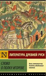 Слово о полку Игореве, Сборник, 2021