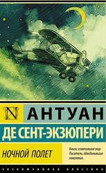 Ночной полёт, Сент-Экзюпери А.