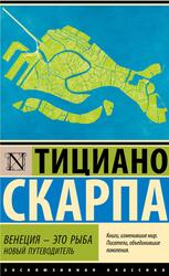 Венеция - это рыба, Скарпа Т.