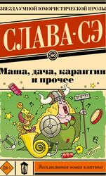 Маша, дача, карантин и прочее, Сэ С., 2024