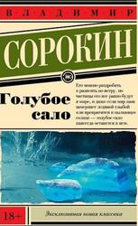 Голубое сало, Сорокин В., 2019