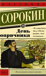 День опричника, Сорокин В.