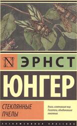 Стеклянные пчелы, Роман, Юнгер Э., 2021