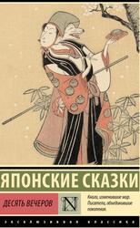 Японские сказки, Десять вечеров, 2024