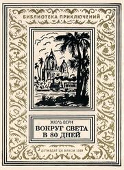 Вокруг света в 80 дней, Верн Ж., 1939