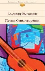 Песни, Стихотворения, Высоцкий В.С., 2015