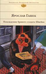 Похождения бравого солдата Швейка, Роман, Гашек Я., 2005