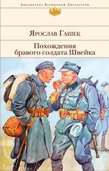 Похождения бравого солдата Швейка, Гашек Я., 2018
