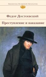 Преступление и наказание, Достоевский Ф.М.