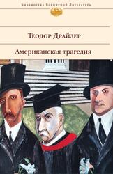 Американская трагедия, Драйзер Т.