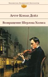 Возвращение Шерлока Холмса, Дойл А.К., 2015