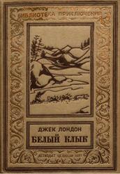 Белый клык, Лондон Д., 1937