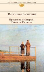Прощание с Матерой, Повести, Рассказы, Распутин В.Г., 2015