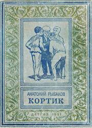 Кортик, Рыбаков А., 1951