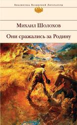 Они&nbsp;сражались за&nbsp;Родину, Сборник, Шолохов М.А.