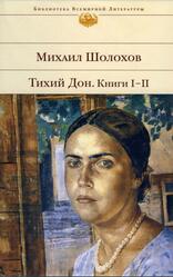 Тихий Дон, Книги 1-2, Шолохов М.А.