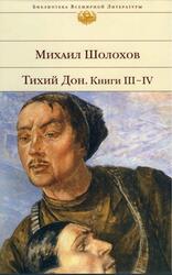 Тихий Дон, Книги 3-4, Шолохов М.А.