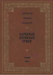 Народные духовные стихи, Том 14, Селиванов Ф.М., Кулагина А.В., 2004