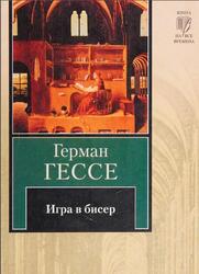 Игра в бисер, Роман, Гессе Г., 2008