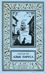 Алые паруса, Феерия, Бегущая по волнам, Золотая цепь, Романы, Грин А.С., 2004