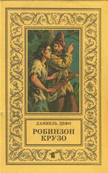 Робинзон Крузо, Дефо Д., 1997