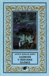 Записки о Шерлоке Холмсе, Дойл А.К., 1998
