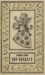 Сэр Найджел, Дойл А.К., 1992