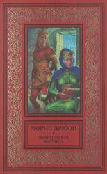 Французская волчица, Дрюон М., 1998