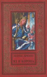 Яд&nbsp;и&nbsp;корона, Дрюон М., 1998