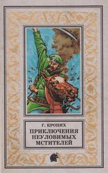 Приключения Неуловимых Мстителей, Кроних Г.А., 1999